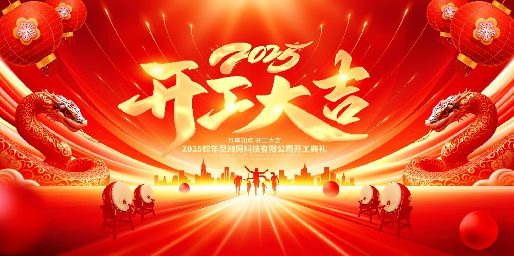 上海柏毅&湖南冬達(dá) 2025 開(kāi)工大吉